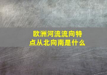 欧洲河流流向特点从北向南是什么