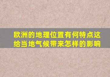 欧洲的地理位置有何特点这给当地气候带来怎样的影响