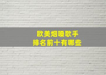 欧美烟嗓歌手排名前十有哪些