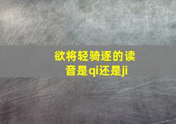 欲将轻骑逐的读音是qi还是ji