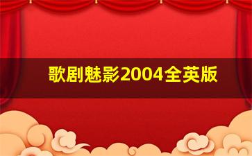 歌剧魅影2004全英版