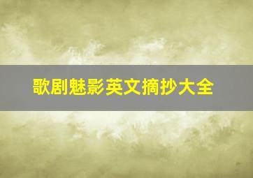 歌剧魅影英文摘抄大全