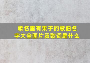 歌名里有果子的歌曲名字大全图片及歌词是什么