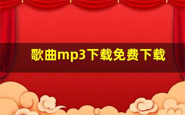 歌曲mp3下载免费下载