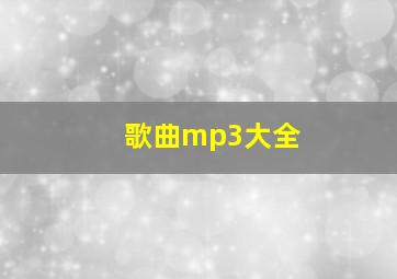 歌曲mp3大全