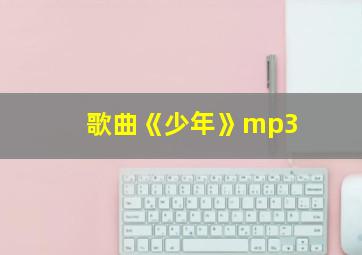 歌曲《少年》mp3