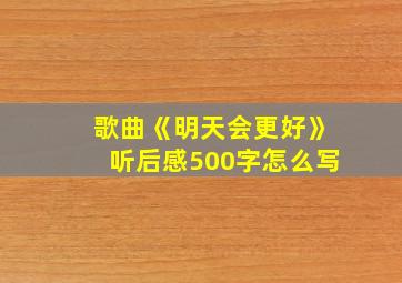 歌曲《明天会更好》听后感500字怎么写