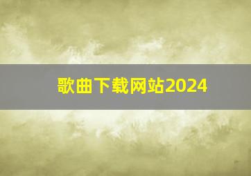 歌曲下载网站2024