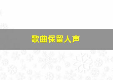 歌曲保留人声