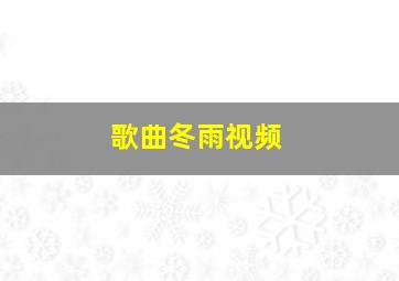 歌曲冬雨视频