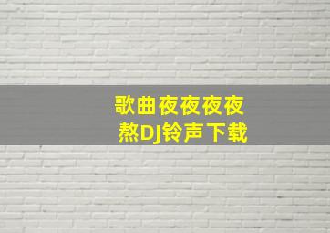 歌曲夜夜夜夜熬DJ铃声下载