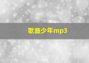 歌曲少年mp3