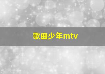 歌曲少年mtv