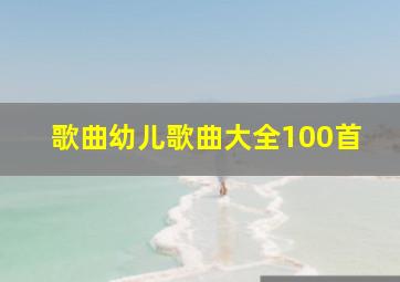 歌曲幼儿歌曲大全100首