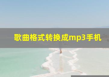 歌曲格式转换成mp3手机