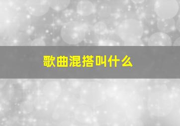 歌曲混搭叫什么