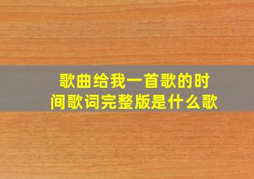 歌曲给我一首歌的时间歌词完整版是什么歌