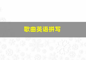 歌曲英语拼写