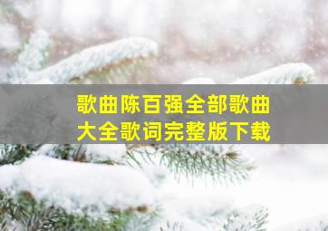 歌曲陈百强全部歌曲大全歌词完整版下载