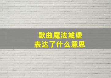 歌曲魔法城堡表达了什么意思