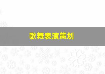 歌舞表演策划