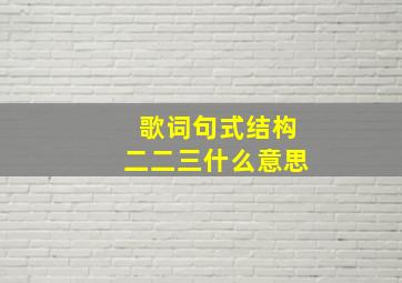 歌词句式结构二二三什么意思