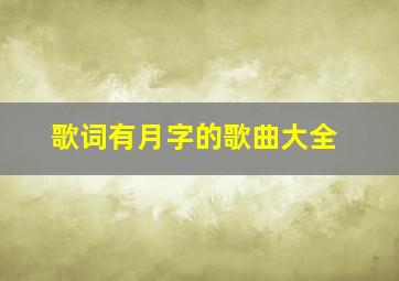 歌词有月字的歌曲大全