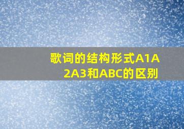 歌词的结构形式A1A2A3和ABC的区别