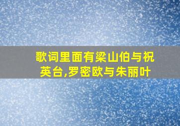 歌词里面有梁山伯与祝英台,罗密欧与朱丽叶