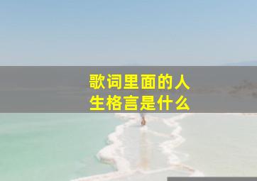 歌词里面的人生格言是什么