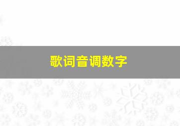 歌词音调数字