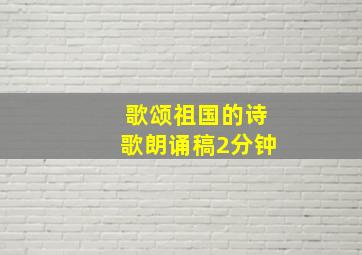 歌颂祖国的诗歌朗诵稿2分钟