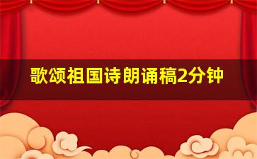 歌颂祖国诗朗诵稿2分钟