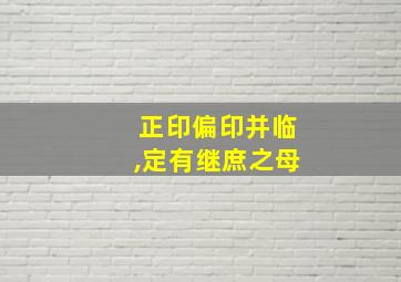 正印偏印并临,定有继庶之母