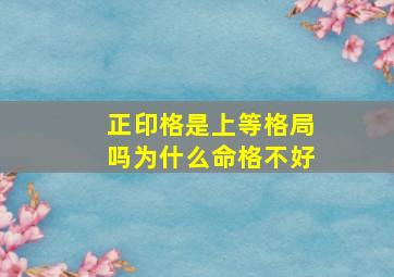 正印格是上等格局吗为什么命格不好