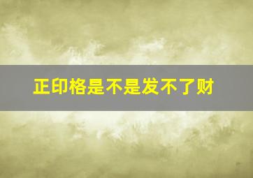 正印格是不是发不了财