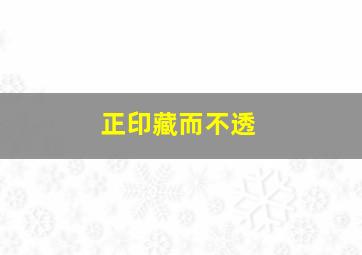 正印藏而不透