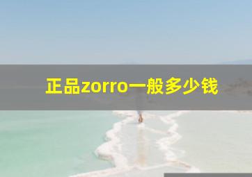 正品zorro一般多少钱