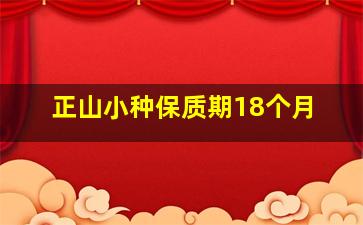 正山小种保质期18个月