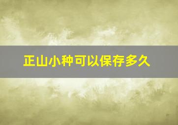 正山小种可以保存多久