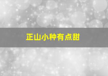 正山小种有点甜