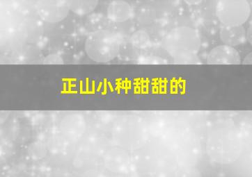 正山小种甜甜的