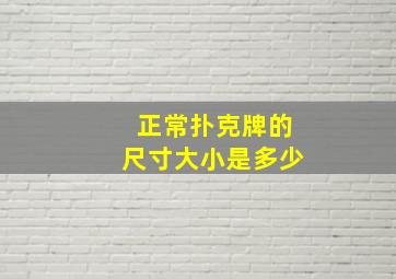 正常扑克牌的尺寸大小是多少