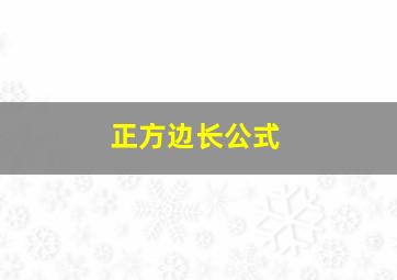 正方边长公式