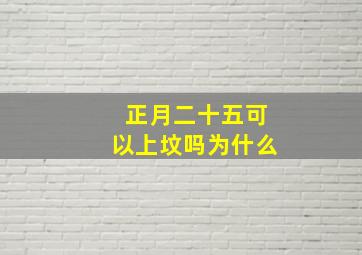 正月二十五可以上坟吗为什么