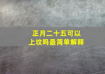 正月二十五可以上坟吗最简单解释