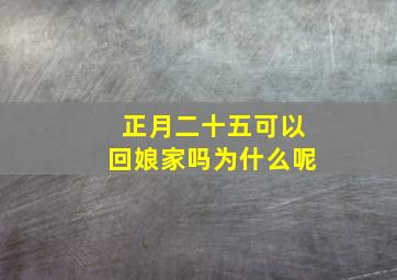 正月二十五可以回娘家吗为什么呢