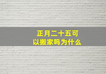 正月二十五可以搬家吗为什么