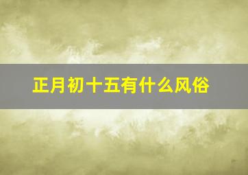 正月初十五有什么风俗