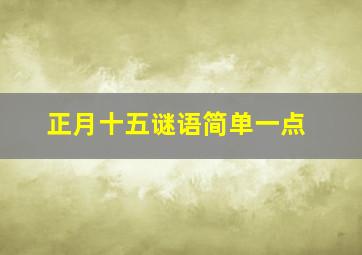 正月十五谜语简单一点